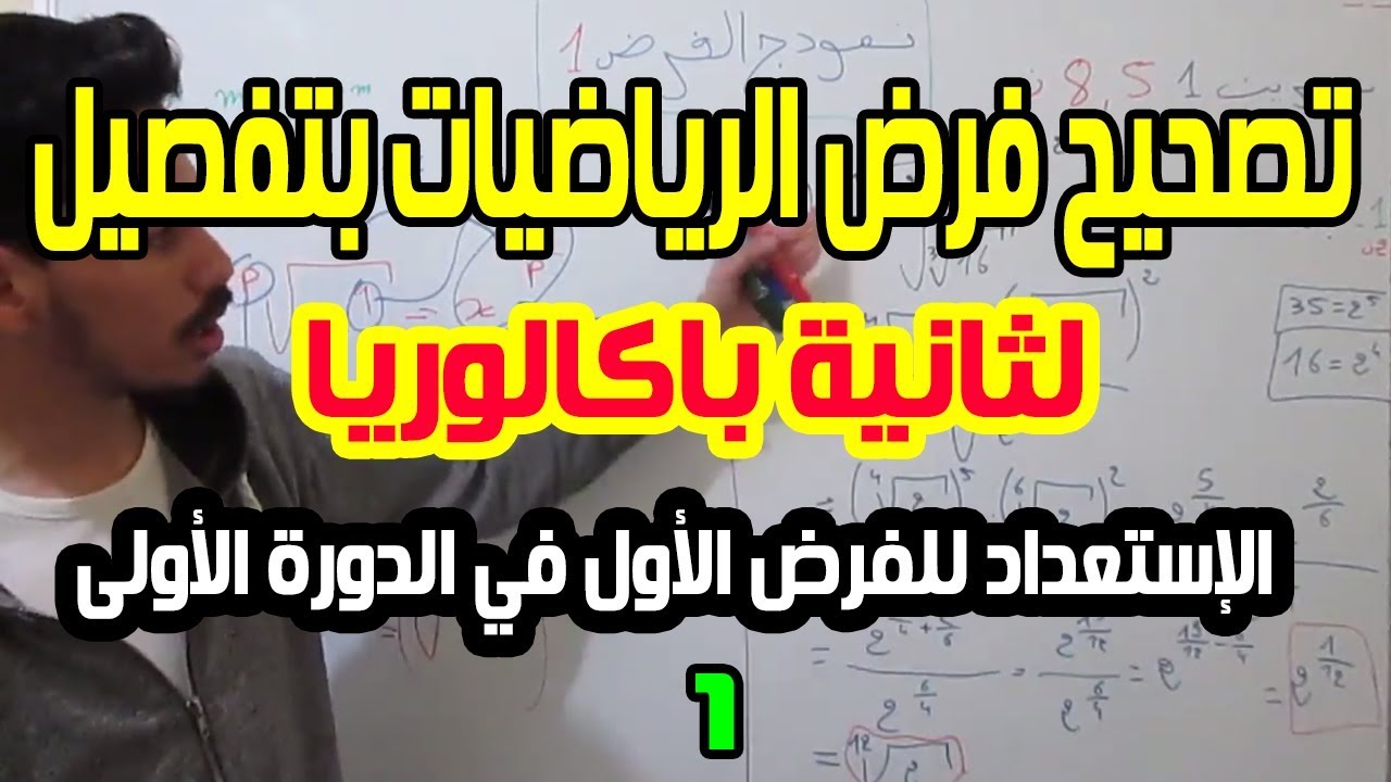 الإستعداد للفرض1دورة لأولى لثانية باكالوريابتصحيح فرض رياضيات1 بالتفصيل+كيفاش دجيبو12 نقطة وما فوق/1