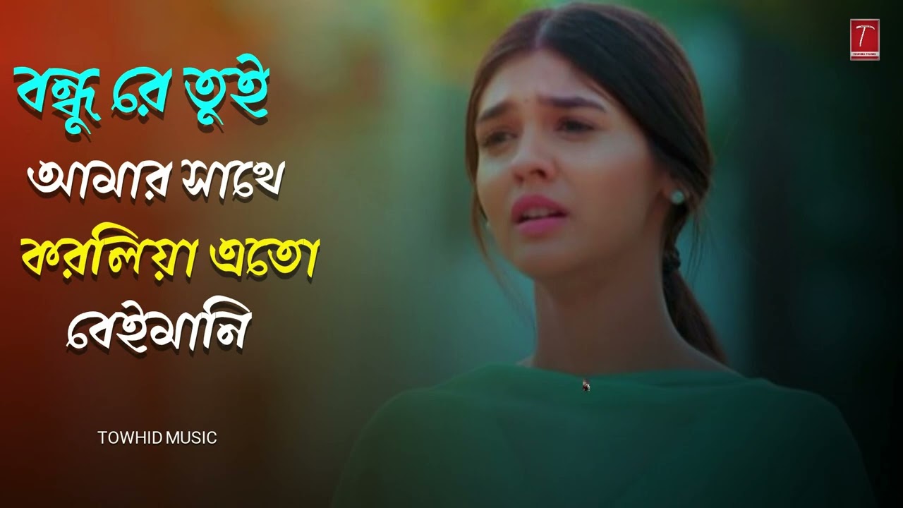 বন্ধু রে তুই আমার সাথে করলি এতো বেইমানি 