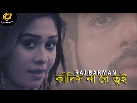 Kadis Na Re Tui  Raj Barman  New Bengali Sad Song Lyrics 2021