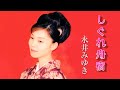 しぐれ舟宿  永井みゆき 1999