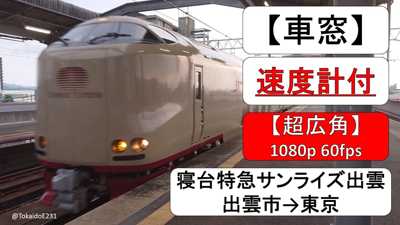 【速度計付き車窓】寝台特急サンライズ出雲 出雲市→東京 Izumoshi→Tōkyō 【1080p60fps】 S51