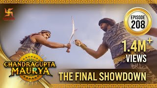 Chandragupta Maurya | Episode 208 | The Final Showdown | चंद्रगुप्त मौर्य | Swastik Productions