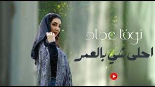 نوفا عماد  احلى شي بالعمر (حصريا) 2024