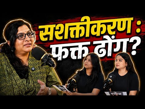 सशक्तीकरणाच्या नावाखाली नेमकं चाललंय काय? | Women Empowerment l Meetali More