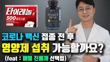 코로나 백신 접종하고 영양제 섭취해도 될까요? (백신 접종하고 먹으면 안되는 영양제?? 타이레놀 구하기 어려운데? 해열제 고르는 방법)