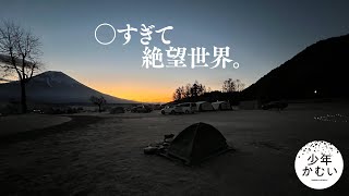 【ソロキャンプ】-7℃ 12月28日の事。とんでもない世界が待ってた。