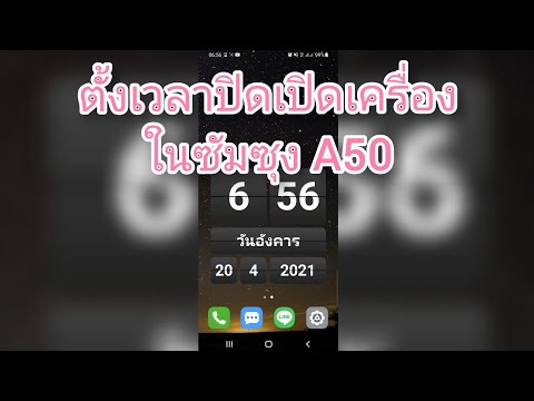 ตั้งเวลาปิดเปิดเครื่อง ในซัมซุง A50