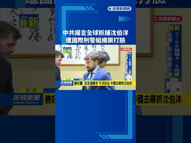 中共揚言全球抓捕沈伯洋 遭國際刑警組織狠打臉－民視新聞