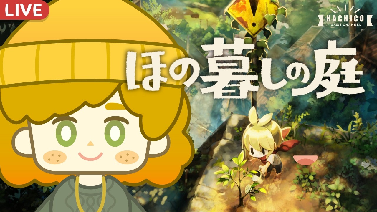 ほの暮しの庭】#12 秋の17日目から のんびり田舎暮らし【通常モード