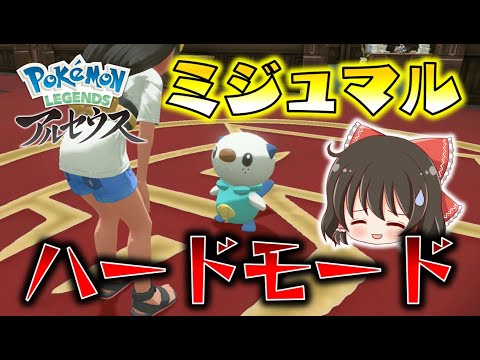ミジュマル選んだらいきなり超ハードモード突入 ゆっくり達のポケモンレジェンズアルセウス Part1 Pokemon Legends アルセウス Youtube ミジュマル選んだらいきなり超ハードモード突入 ゆっくり達のポケモンレジェンズアルセウス Part1 Pokemon Legends アルセウス Youtube