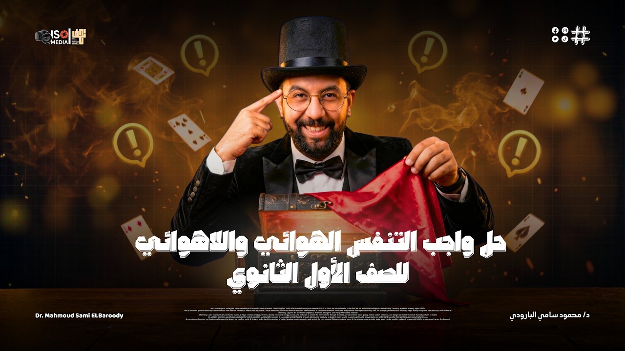 حل واجب التنفس الهوائي واللاهوائي للصف الاول الثانوي