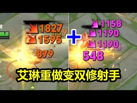 艾琳重做！新版物法混伤！普攻变物理伤害！数值加成物法双构成！