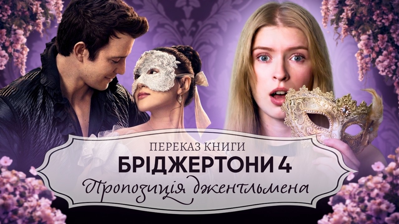 Історія Бенедикта Бріджертона: Попелюшка у світі епохи Регентства