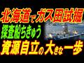 探査船「ちきゅう」が北海道でガス田試掘！日本が資源で自立した国への大きな一歩！