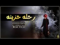 شيلة رحله حزينه حمد ال لبيد صفقه طرب 2017 معاد فيني حلم يا موت الاحلام