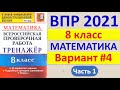 ВПР 2021  //  Математика, 8 класс  //  Вариант №4, Часть 1  //  Решение, ответы, критерии оценивания
