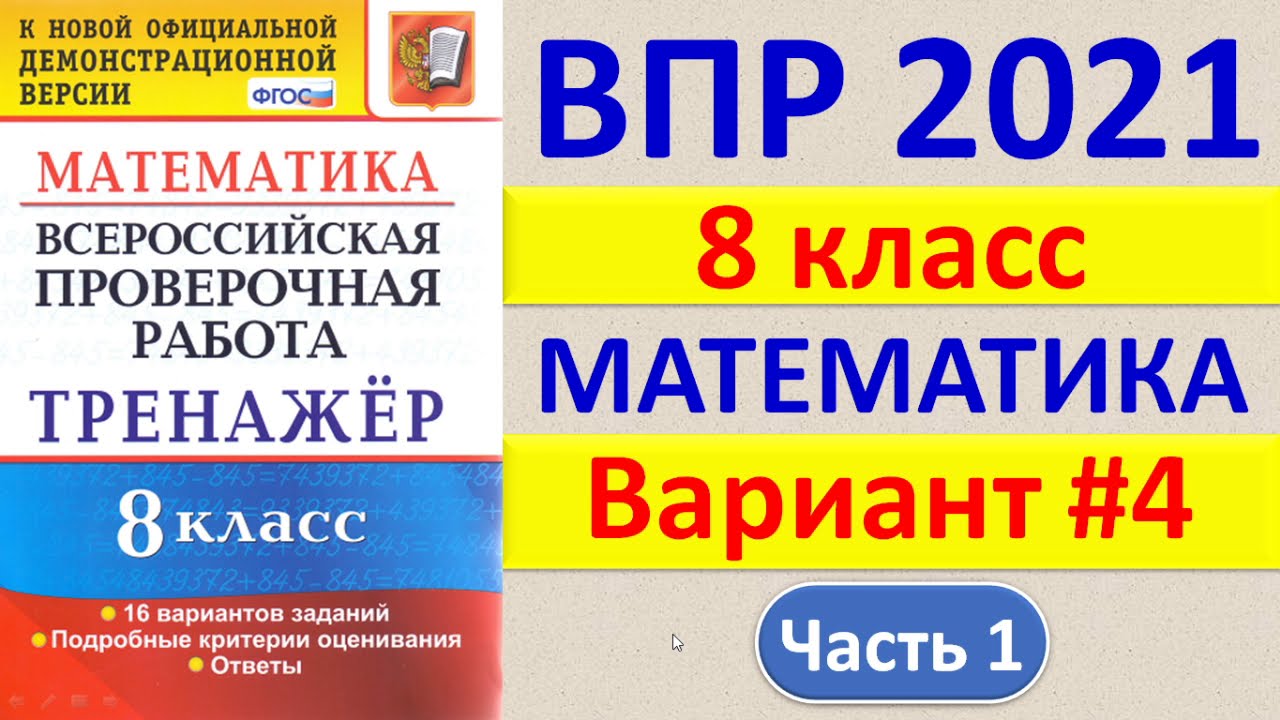 4 задание впр 8 класс как решать. ВПР математика. ВПР по математике 2021. ВПР 4 2021 математика. ВПР 8 2021.