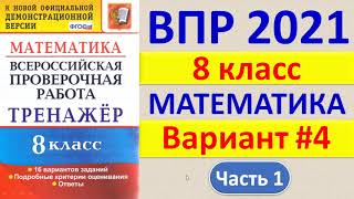 картинка: ВПР 2021  //  Математика, 8 класс  //  Вариант №4, Часть 1  //  Решение, ответы, критерии оценивания