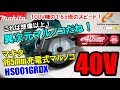 圧倒的パワー！切断スピードは100V機のなんと1.65倍！　マキタ　HS001GRDX　40Vmax 充電式丸ノコ165mm【ウエダ金物】/HS001GZ