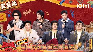EP06 FULL: Zhai Jianing’s stage is explosive🤣 | The King of Stand-up Comedy 3 | iQIYI HappyWorld screenshot 3