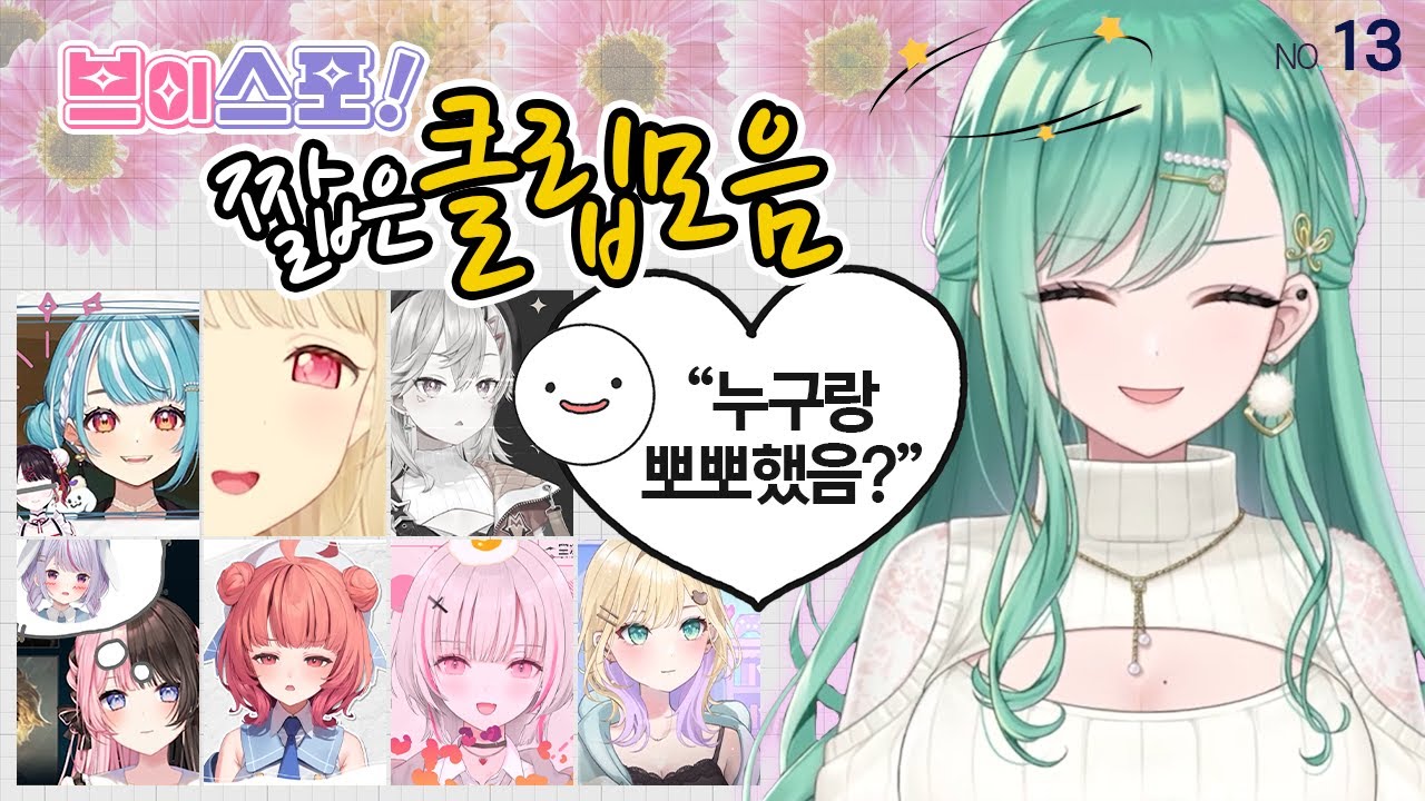 브이스포 멤버 모임 = 뽀뽀하는 백합백합 모임이라고 생각합니다 - 짧은 클립모음 no.13│브이스포!