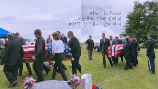 [🇺🇸미국 여행 브이로그] 한국 참전용사 출신인 남편 할아버지의 장례식🇺🇸 | 미국 요양원에 계신 할머니 깜짝으로 찾아뵙기 | 남편의 코로나 확진 | 국제커플 일상 | 미국 일상