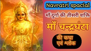 Navratri Day 3 | माँ चन्द्रघंटा की सम्पूर्ण कथा | Maa Chandraghanta ki Katha