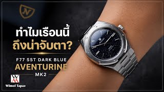 นี่คือ hidden gem ที่คนเล่นนาฬิกายังพูดถึงน้อยเกินไป - Wimol Tapae