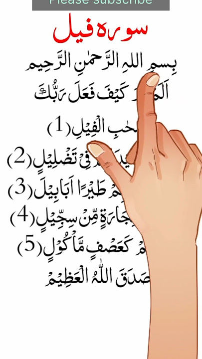Surah feel | Alam tara kaifa fa | Surah Al feel   #quran #quranrecitation #surahfeel #ramadan