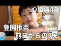 「行かない!」休ませる?背中をおす?4歳の登園拒否のリアル