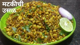 झणझणीत मटकीची उसळ | Matki  Chi Usal by Maharashtra Recipe Swaad