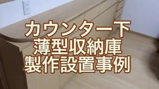 巾木カット・カウンター下 薄型収納庫 製作設置事例