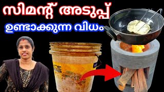 ഗ്യാസടുപ്പ് പോലും തോൽക്കും കിടിലൻ സിമന്റ്‌ അടുപ്പ് / Cooking Gas Shortage Solution / Cement Stove 