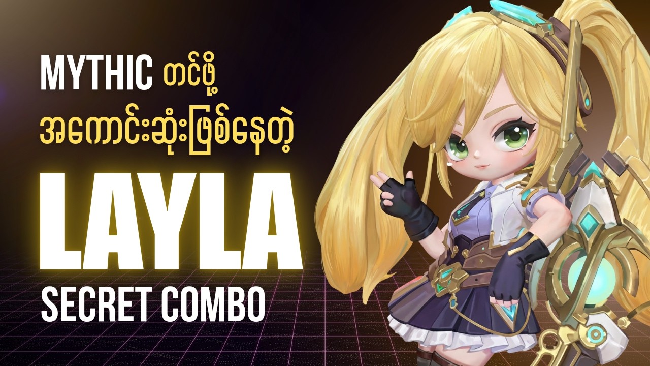 Magic Chess Season အသစ်မှာ Layla နဲ့ Rank တက်နည်း