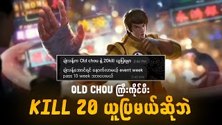 Old chou ကိုင်ပီး Kill 20 ယူပြရမယ်ဆိုဘဲ