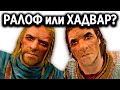 Skyrim - Ралоф или Хадвар? Кого выбрать при побеге из Хелгена?  ( Секреты #178 )