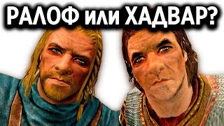 Skyrim - Ралоф или Хадвар? Кого выбрать при побеге из Хелгена?  ( Секреты #178 )