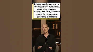 У Селин Дион обнаружили редкое неизлечимое заболевание!