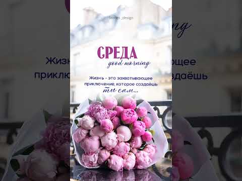 Доброе утро.Среда.#среда#доброеутро#пожеланиядоброгоутра#цитаты#аионы#открытки#music