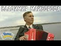 Играй, гармонь! | Владимир Майборода (Украина) | Вариации на матросский танец «Яблочко»