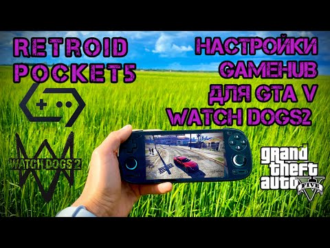 RP5🔥 НАСТРОЙКА GAMEHUB 6.0.4 ЗАПУСК GTA V, WATCH DOGS2 на 50 fps😱