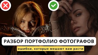 видео: Почему портфолио не приносит клиентов: 3 частые ошибки #фотография #портфолио #ретушь #обработкаФото картинка: Почему портфолио не приносит клиентов: 3 частые ошибки #фотография #портфолио #ретушь #обработкаФото