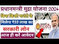 पीएम मुद्रा योजना में आवेदन कैसे करें | PM Mudra Yojana 2024 | PM Mudra Loan Yojana Online Apply