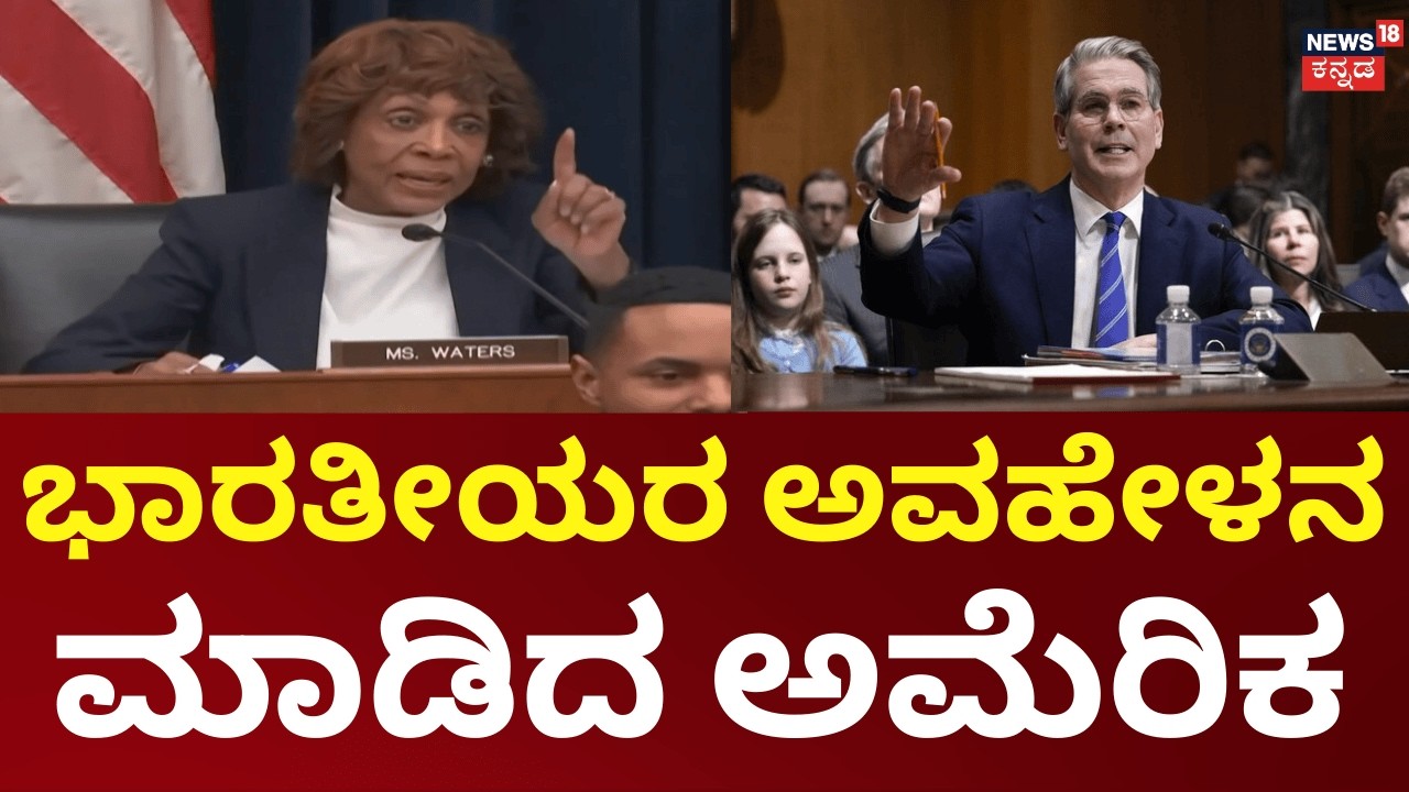 US Remark on India Sparks Controversy | ಭಾರತೀಯರು ಒಳ್ಳೆಯ ನಟರನ್ನು ಹೊಂದಿದ್ದಾರೆ, ಅಮೆರಿಕ ಅವಹೇಳನ | N18G
