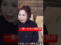 第6回上沼恵美子の人生相談より「一番いらない贈答品」