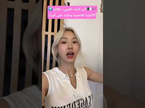 من الترند العربي للعالم الأغنية العاصمية وصلت حتى كوريا الجزائر اغاني جزائرية اكسبلور