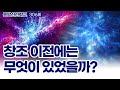 동방신선학교 [306회] 창조 이전에는 무엇이 있었을까? / 동방신선학교 수행의 시간