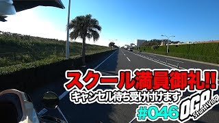 【モトブログ】OGAチャンネルスクール満員御礼【MotoVlog #046】