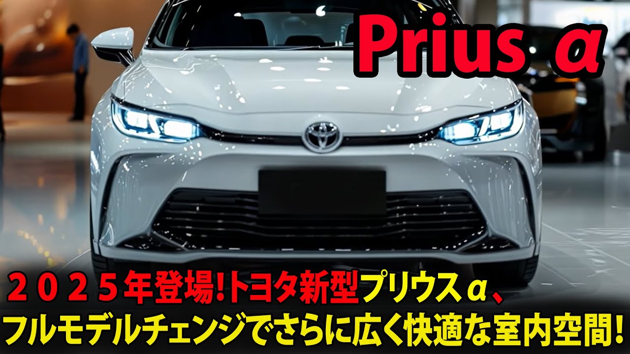 2025年登場！トヨタ新型プリウスα、フルモデルチェンジでさらに 