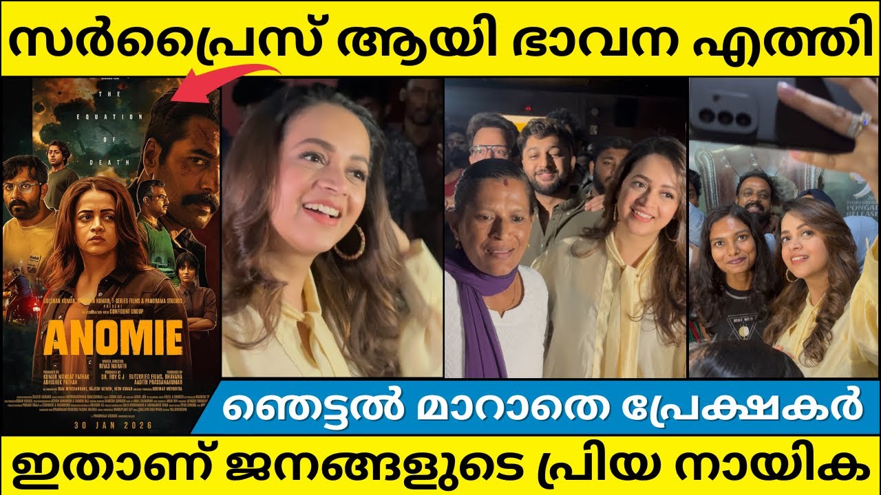 SURPRISE VISIT OF BHAVANA IN FAMOUS THEATRE IN KERALA | ANOMIE | RAHMAN | REVIEW | CINE LOUNGE 